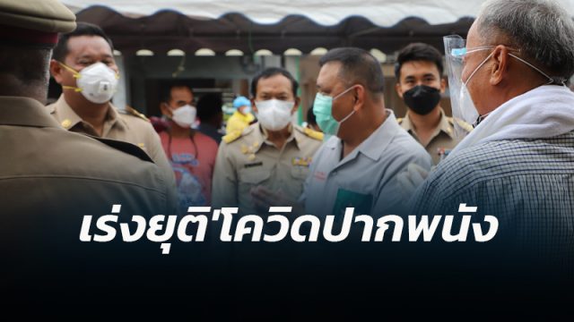 ผู้ว่าฯ เมืองคอน เร่งยุติสถานการณ์โควิดที่