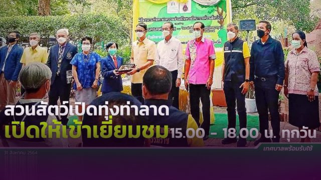 เทศบาลนครฯ - ม.วลัยลักษณ์ ร่วมมือทางวิชาการด้านสัตว์ป่า ร่วมดูแล-พัฒนาสวนสัตว์เปิดทุ่งท่าลาด