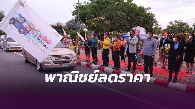 #เมืองคอน ร่วมกระทรวงพาณิชย์ จัดรถ Mobile พาณิชย์ลดราคา! ช่วยประชาชนลดค่าครองชีพ