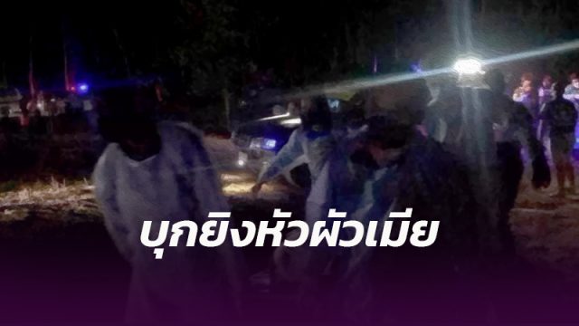 บุกยิงหัวผัวเมีย ดับคากระท่อมสวนยางที่เมืองคอน คาดปมมรดกเลือด