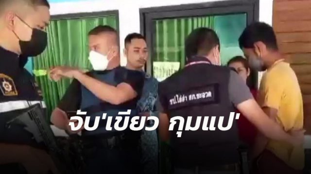 จับกุม “เขียว กุมแป” ผู้ต้องหาฐานสมคบค้ายาเสพติดคาบ้าน