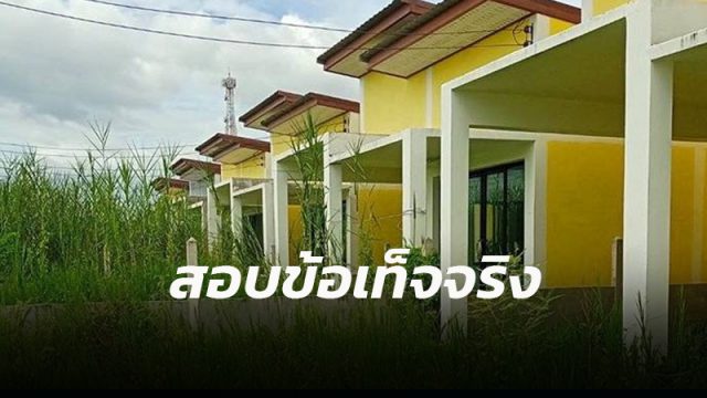 ทบ.เร่งสอบปมร้องเรียนเงินกู้สวัสดิการซื้อบ้าน จ.นครศรีธรรมราช