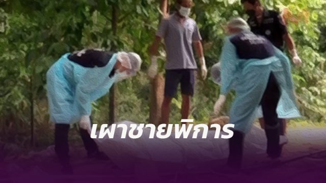 หนุ่มพิการเสียชีวิตทุรนทุรายในป่าริมคลอง คาดโดนเผาในบ้านก่อนออกมาเสียชีวิต