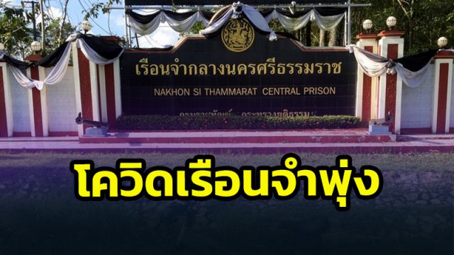 เรือนจำกลางนครศรีธรรมราช