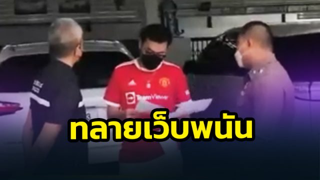บุกทลายเว็บพนันออนไลน์
