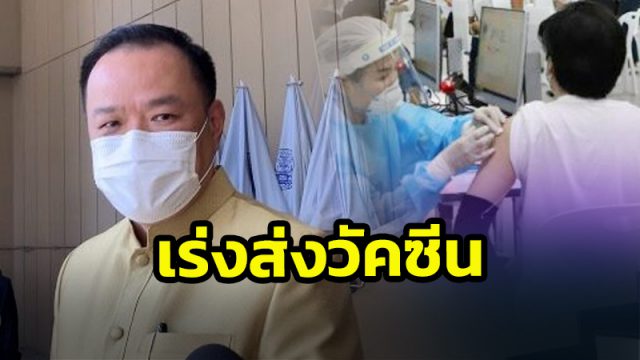 อนุทิน' ระบุเร่งระดมฉีดวัคซีน ที่นครศรีธรรมราช