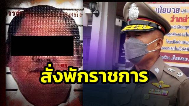 ผู้การฯเมืองคอน สั่งให้ออกราชการไว้ก่อน รองผกก.ร่อนพิบูลย์ ปมฆ่าสองผัวเมียที่ตรัง