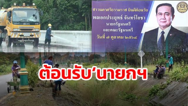 เร่งทำความสะอาดคลอง-ล้างถนน ขึ้นป้ายต้อนรับ ‘นายกฯ’