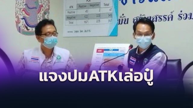 สสจ.เมืองคอน แถลงข่าวประชาชนใช้ ATK เล่อปู๋ เพื่อตรวจหาเชื้อเบื้องต้นได้ ห้ามโรงพยาบาลใช้