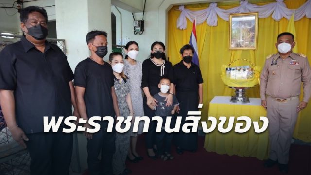 พระราชทานสิ่งของญาติทหารพรานเสียชีวิต