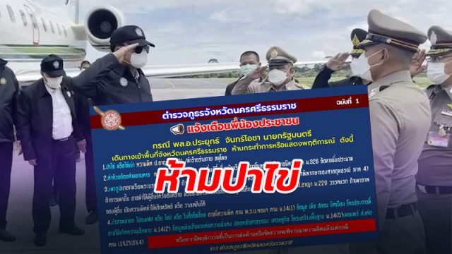 ห้ามปาไข่ ใส่นายกฯ ตร.เมืองคอน ออกข้อห้ามขณะ พล.อ.ประยุทธ์ ลงพื้นที่เตรียมรับมือน้ำท่วม