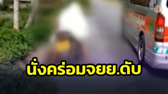 แตกตื่น!! ลุงวัย 69 นั่งคร่อม จยย.เสียชีวิตปริศนาริมถนนใน อ.ทุ่งสง ตรวจพบ “เชื้อโควิด”