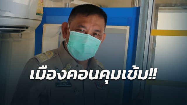 คุมเข้มการระบาดของโควิด-19 รับแจ้งเหตุโควิด 24 ชม.