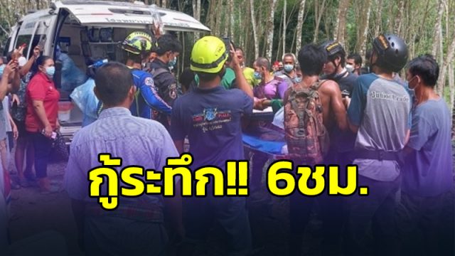 กู้ภัยฯเมืองคอน ปฏิบัติการ 6 ชม. ช่วยชาวบ้านตกเหวลึก