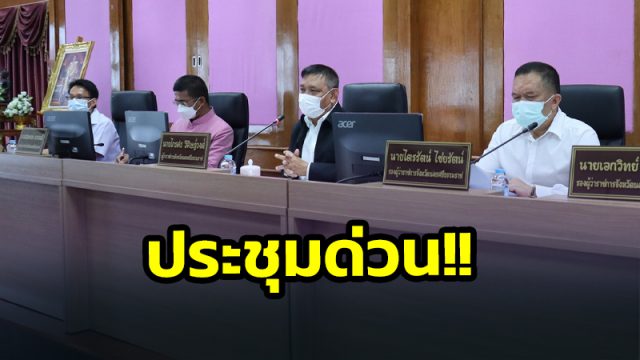 ผู้ว่าฯเมืองคอน ประชุมด่วน!! หลัง ศบค.ประกาศยกระดับเป็นพื้นที่ควบคุมสูงสุดและเข้มงวด