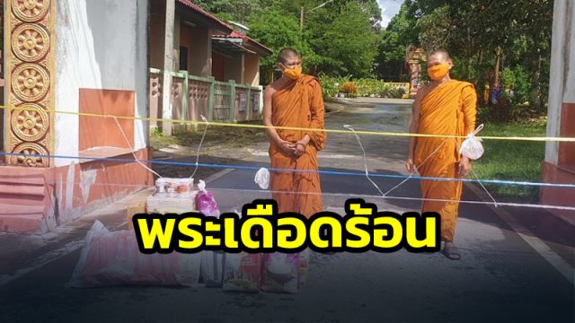 วอนช่วยเหลือพระสงฆ์เดือดร้อนหนักออกบิณฑบาตไม่ได้