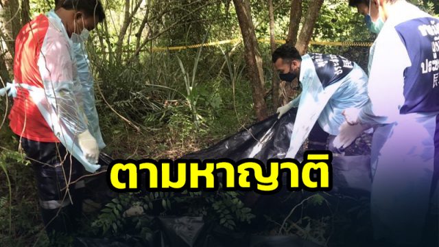 จนท.กู้ร่างตามหาญาติ