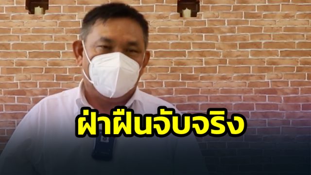 ผู้ว่าฯไกรศร ประกาศเคอร์ฟิว 4 ทุ่มถึงตี 4 ฝ่าฝืนจับจริง