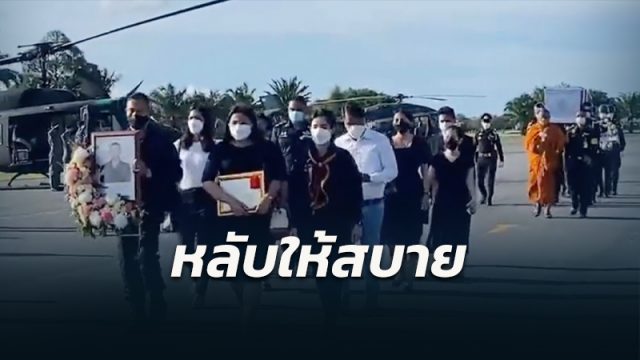 รับศพ อส.ทพ.วัฎจักร พรหมนุ้ย สละชีพใน 3 จังหวัดใต้ กลับบ้าน นครศรีธรรมราช