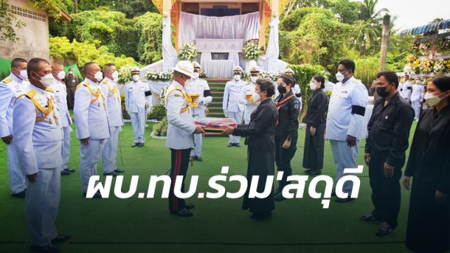 พระราชทานเพลิงศพทหารกล้า ผบ.ทบ. ร่วมสดุดี อส.ทพ. วัฏจักร พรมนุ้ย อย่างสมเกียรติ