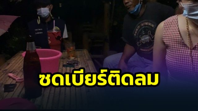 ฝ่ายปกครอง อ.ท่าศาลา เมืองคอน จับหนุ่ม-สาว ตั้งวงดื่มเบียร์ไม่สนเคอร์ฟิวในร้านคาราโอเกะ