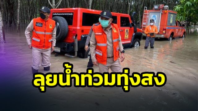 ผู้ว่าฯไกรศร ลุยติดตามสถานการณ์น้ำท่วมในพื้นที่ อ.ทุ่งสง