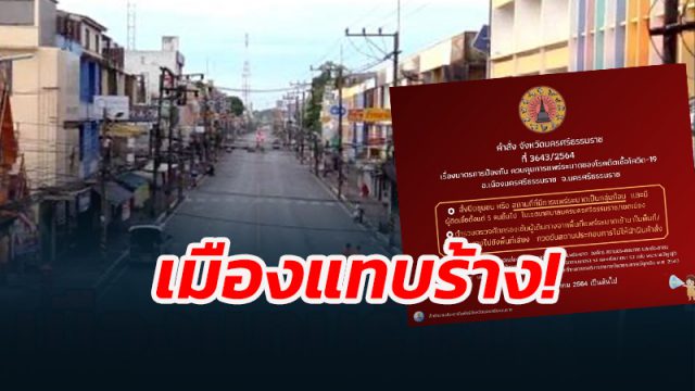 เมืองแทบร้าง! หลังข่าวลือ