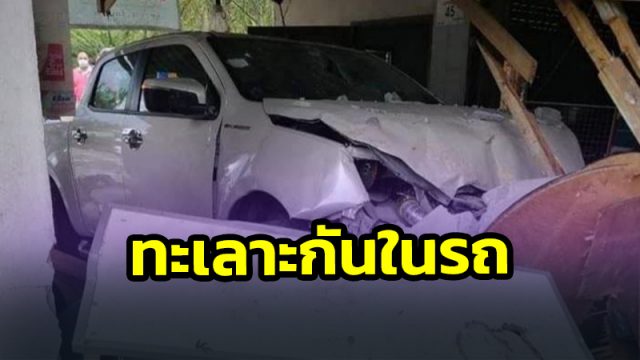 ทะเลาะกับแฟนในรถ