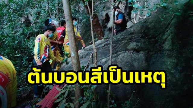 หนุ่มเมืองคอน ปีนเขาหา 'ต้นบอนสี' เพื่อจะนำไปขายเกิดพลาดตกลงมา ขาขวา-มือหัก