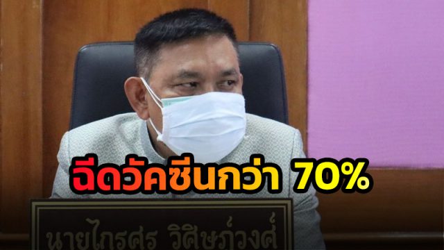 เมืองคอน ฉีดวัคซีนคืบหน้ากว่า 70%