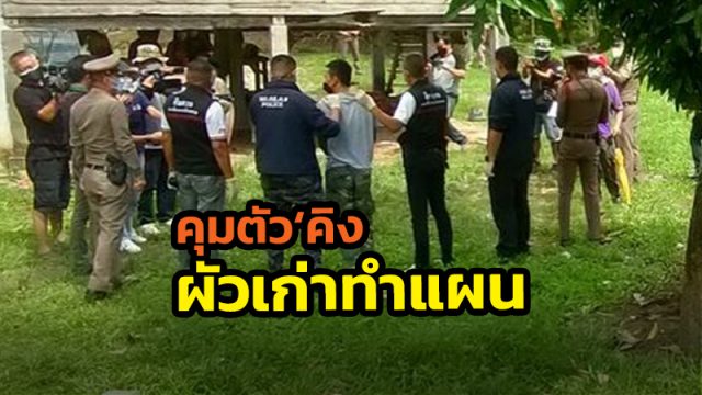 ตร.เมืองคอน คุมตัวสามีเก่าทำแผน ประกอบคำรับสารภาพ