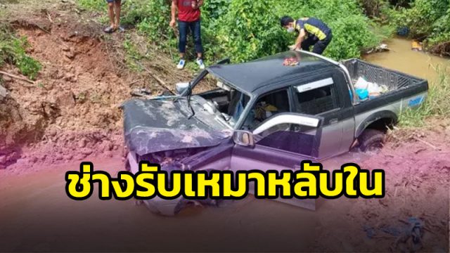 นายช่างรับเหมา ขับกระบะวูบหลับใน เสียหลักข้ามเลนตกตกคูน้ำที่เมืองคอน จมครึ่งคันเจ็บสาหัส
