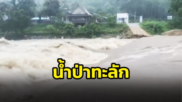 ฝนตกหนักต่อเนื่อง ทำน้ำป่าทะลักคีรีวง