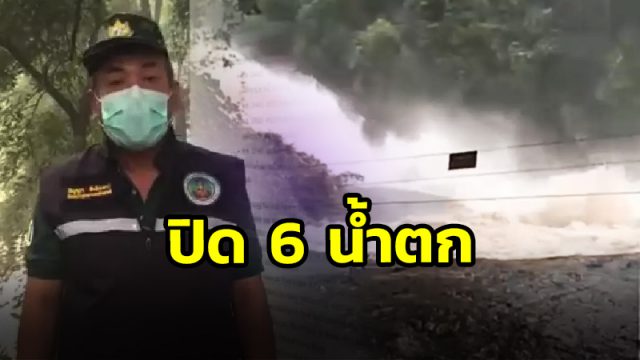 สั่งปิด 6 น้ำตกเขตอุทยานแห่งชาติเขาหลวง