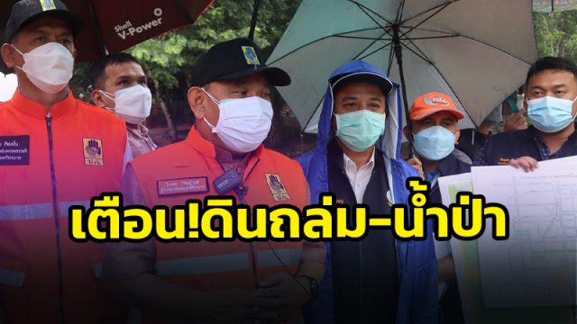 ผู้ว่าฯเตือน! ดินถล่ม น้ำป่าไหลหลาก 7-13 พ.ย.64