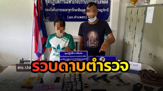 ชุดฉก.สุราษฎร์ รวบดาบตำรวจ รวมหัวกับเมียเป็นเอเย่นต์ยาไอซ์ จนมุมพร้อมของกลาง