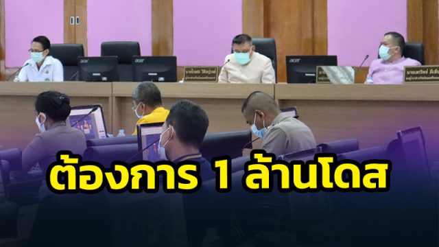 เมืองคอน ระบุ ยังต้องการวัคซีนอีก 1 ล้านโดส
