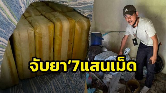 ตชด.ค่ายศรีนครินทรา #นครศรีธรรมราช จับพ่อค้ายาบ้า -ยึด 7 แสนเม็ด