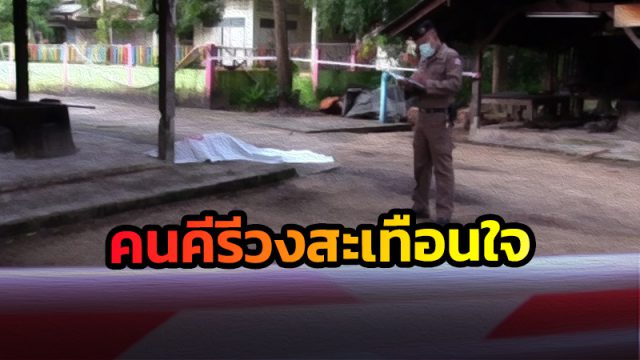 คนคีรีวงสะเทือนใจ