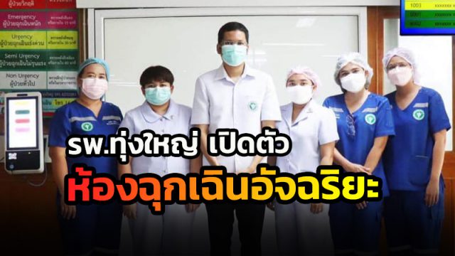 รพ.ทุ่งใหญ่ เปิดตัวห้องฉุกเฉินอัจฉริยะ
