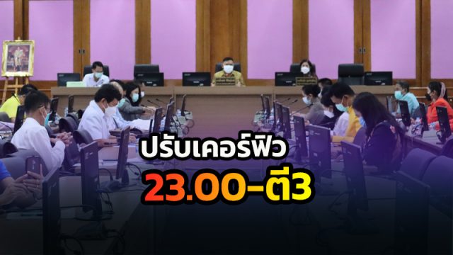 เมืองคอน ปรับเคอร์ฟิวเป็น 23.00-03.00 น. เริ่ม 25 พ.ย. วันนี้พบติดเชื้อเพิ่ม 290 ราย เสียชีวิตอีก 3
