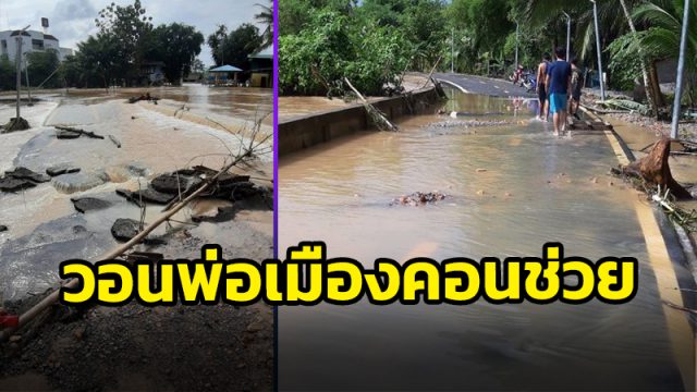 ชาวบ้านร้องน้ำกัดเซาะถนนพังข้ามปี ไร้หน่วยงานดูแล วอนผู้ว่าฯเมืองคอน จัดสรรงบซ่อมแซมด่วน