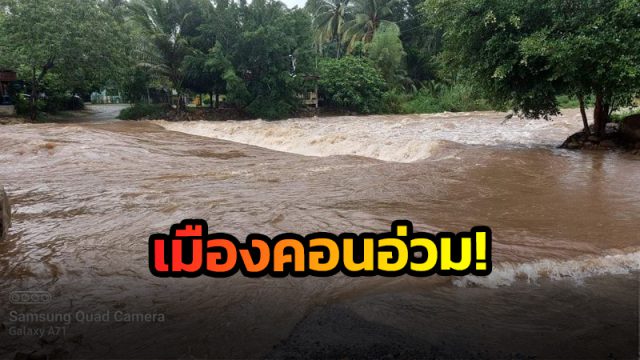 เมืองคอน ฝนตกหนัก