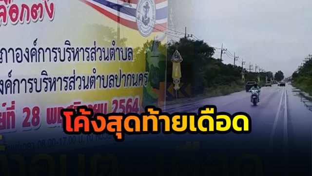 โค้งสุดท้ายเลือกตั้งอบต.