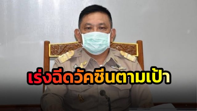 เร่งฉีดวัคซีนให้ครบตามเป้า