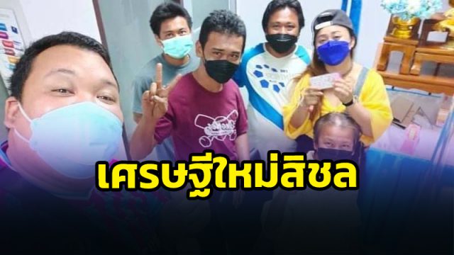 เศรษฐีใหม่สิชล