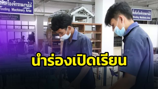 วิทยาลัยเทคนิคและวิทยาลัยการอาชีพ นำร่องเปิดโรงเรียน 23 พ.ย.64