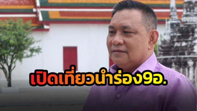 ส่งเสริมการท่องเที่ยวนำร่อง 9 อำเภอ