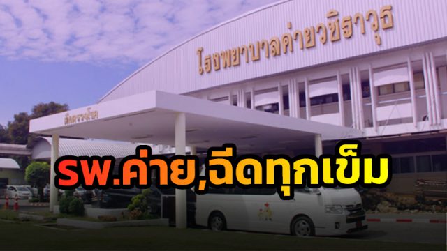 รพ.ค่ายวชิราวุธ นครศรีธรรมราช