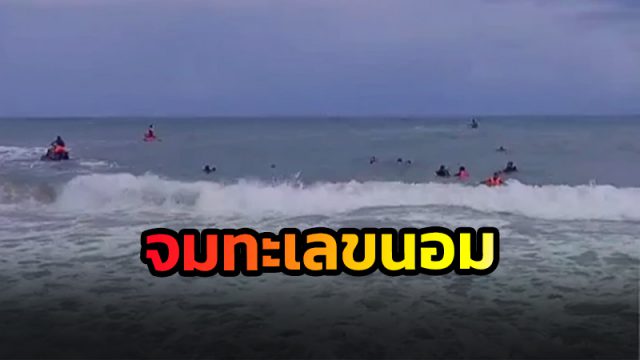 คลื่น 2 เมตร ซัดหนุ่มกระบี่วัย 17 ปีจมหายทะเลขนอม